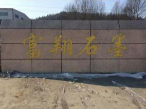 2012年1月：鸡西市富翔石墨有限公司